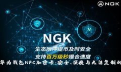 探秘华为钱包NFC加密卡：安全、便捷与无法复制