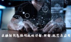 区块链钱包编码规则详解：理解、规范与应用