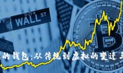  数字时代的钱包：从传统到虚拟的变迁与未来趋