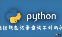 如何解决区块链钱包记录查询不到的问题：全面