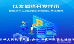 探索娱美德数字钱包：安全、便捷的数字支付新