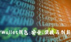 深入探索江西TPWallet钱包：安全、便捷与创新的数