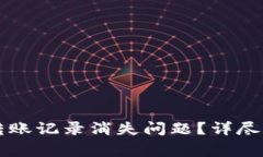 如何解决tpWallet转账记录消失问题？详尽指南及常