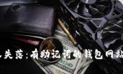 安全、便捷又失落：有助记词的钱包网站倒闭的