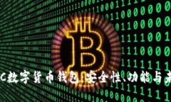 深入探讨AAC数字货币钱包：安全性、功能与未来