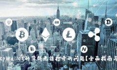如何解决tpWallet的薄饼无法打开的问题？全面指南