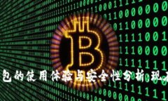 数字货币钱包的使用体验与安全性分析：现在是