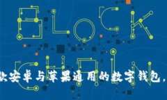 : tpWallet：一款安卓与苹果通用的数字钱包，让支
