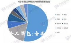 数字货币个人钱包：全面解析与安全建议