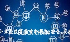 全方位解读小贝壳数字货币冷钱包：安全、便捷