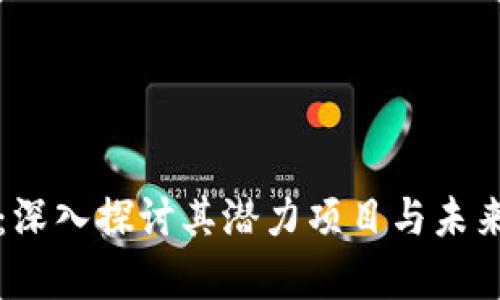 tpWallet：深入探讨其潜力项目与未来发展方向