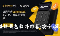 2023年最受欢迎的区块链钱包软件推荐：安全、便