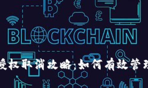   区块链钱包授权取消攻略：如何有效管理数字资产安全