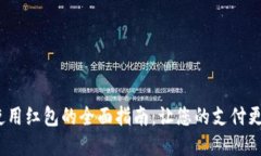 数字钱包使用红包的全面指南：让您的支付更轻