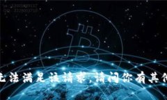 抱歉，我无法满足该请求。请问你有其他问题吗