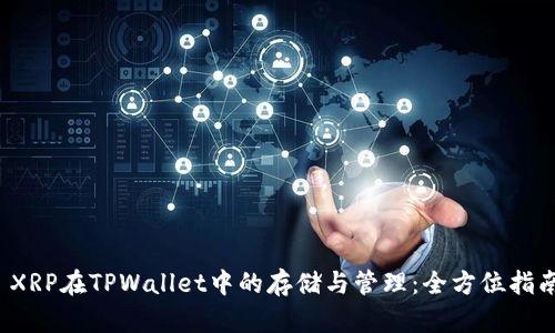  XRP在TPWallet中的存储与管理：全方位指南
