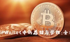  XRP在TPWallet中的存储与管理：全方位指南