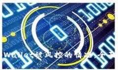 如何有效应对tpWallet被风控的情况：全面指南与解