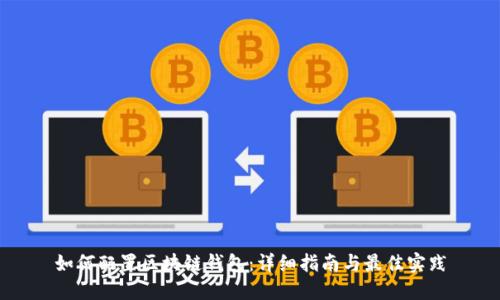 如何配置区块链钱包：详细指南与最佳实践