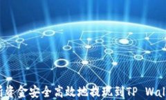 如何将交易所资金安全高效地提现到TP Wallet？全
