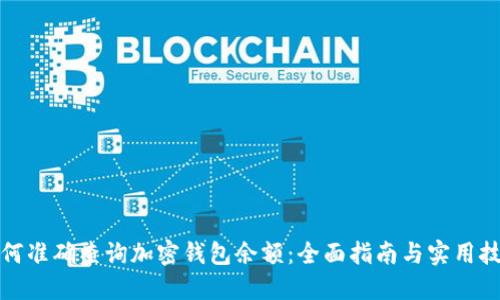 如何准确查询加密钱包余额：全面指南与实用技巧