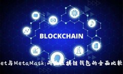 tpWallet与MetaMask：两大区块链钱包的全面比较与评