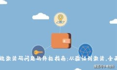 解决tpWallet无效激活码问题的终极指南：从验证到