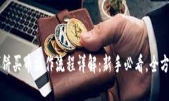 tpWallet博饼买币操作流程详解：新手必看，全方位