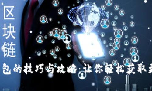 数字钱包抢红包的技巧与攻略：让你轻松获取更多红包奖励！