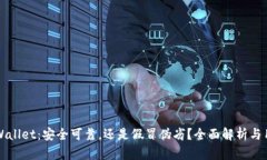 揭秘TPWallet：安全可靠，还是假冒伪劣？全面解析