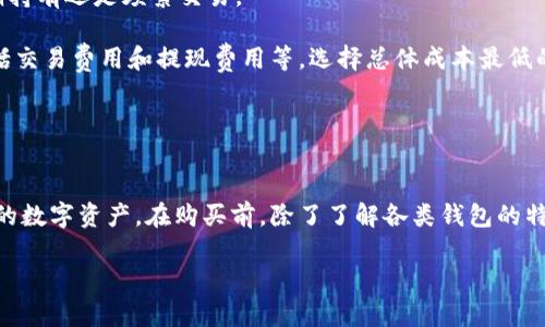 区块链钱包的购买与安全性分析：新手指南

区块链钱包, 购买, 安全性, 新手指南/guanjianci

一、区块链钱包简介
区块链钱包是一种数字钱包，用于存储加密货币，如比特币、以太坊等。与传统银行账户不同，区块链钱包并不存储实际货币，而是存储用户的私钥和公钥，后者是进行加密货币交易所必需的。随着区块链技术的发展，数字货币的使用率逐渐上升，因此理解区块链钱包的工作原理和如何安全使用显得尤为重要。

二、区块链钱包的分类
区块链钱包主要分为热钱包和冷钱包。热钱包是指一直连接互联网的钱包，方便用户随时进行交易，但相对而言，它们的安全性较低，因为黑客可以通过网络攻击等方式获取用户资产。冷钱包则是完全离线的钱包，通常以硬件设备或纸质记录的形式存在，安全性较高，但在交易时需要将其联网，操作相对繁琐。

三、如何购买区块链钱包
购买区块链钱包的过程其实并不复杂。用户可以选择热钱包服务平台，也可以购买硬件钱包。对于初学者，建议从使用热钱包开始，例如在线钱包或手机钱包。常见的热钱包有Coinbase、Blockchain.info等，这些平台提供了简单的注册流程，让用户能够快速入门。

若用户希望拥有更高的安全性，可以选择购买硬件钱包，如Ledger或Trezor。这些硬件钱包可以在大部分主流加密货币交易所中找到，购买前一定要查阅相关资料，选择信誉良好的渠道进行购买。确保购买后认真阅读相关说明书，与设备配合使用。

四、区块链钱包的安全性分析
安全性是选择和使用区块链钱包时最重要的考虑因素之一。首先，确保将私钥妥善保护，任何人都不应知晓您的私钥。此外，使用两步验证、强密码和安全备份等措施也能够显著提高账户的安全性。

对于热钱包，尽量选择知名度高的服务商，这些服务商通常会采取较高的安全措施来保护用户资产。是否提供多重签名、冷存储等选项也是考量的重要因素。在使用任何钱包时，应定期检查账户活动，确保没有未经授权的交易。

五、购买区块链钱包后的注意事项
购买区块链钱包后，用户需要注意几个问题。首先，确保对账户信息进行备份，特别是私钥的备份。同时，尽量避免在公用设备或不安全的网络环境下进行交易或访问钱包。

其次，要注意软件更新，特别是对于热钱包而言，开发商会定期推出更新，修补安全漏洞。及时更新软件能够有效降低被攻击的风险。此外，保持警惕，谨防网络钓鱼和虚假网站。

六、相关问题探讨

问题一：区块链钱包的热钱包和冷钱包各有什么优缺点？
热钱包的优势在于其使用方便，能够随时随地进行交易，适合频繁交易的用户。然而，热钱包由于始终连接互联网，其安全性相对较低，容易受到网络攻击。

冷钱包的安全性较高，适合长期持有加密资产，但其使用不够方便，在需要交易时必须将其联机，操作较为复杂。此外，用户如果丢失冷钱包或忘记密码，恢复资产的难度极大。

因此，用户在选择钱包时应根据自身的需求，例如交易频率和安全需求，做出适当选择。

问题二：如何提升区块链钱包的安全性？
提升区块链钱包安全性的方法有很多。首先，确保使用强密码并定期更换。许多用户可能因为不方便而设置简单密码，但这实际上增加了安全风险。

其次，启用两步验证向账户添加额外保护，阻止未授权访问。使用冷钱包保存大额资金，此外，定期检查账户活动，可以帮助用户及时发现可疑交易，快速采取行动。

使用防病毒软件、保持设备软件更新、避免点击不明链接、定期备份重要信息也是提升安全性的重要措施。这些方法综合应用，能够显著提高用户数字资产的安全性。

问题三：如何选择适合自己的区块链钱包？
选择适合自己的区块链钱包需要考虑多方面因素，包括安全性、使用方便性、支持的币种、费用等。首先，明确自己的需求，比如是长期持有还是频繁交易。

其次，研究不同钱包的安全评测和用户评价，知名度高且用户反馈良好的钱包通常更值得信赖。同时，考虑多种钱包的费用结构，包括交易费用和提现费用等，选择总体成本最低的钱包。

综合这些因素，进行尝试和评测，必要时可以同时使用热钱包和冷钱包，以平衡安全和方便的需求。

总结
区块链钱包是数字货币领域不可或缺的一部分，购买和安全性管理尤为重要。通过正确的选择和安全措施，用户可以有效保护自己的数字资产。在购买前，除了了解各类钱包的特点外，用户还应关注日常使用中的安全细节，以应对不断变化的网络安全环境。

希望本文能够帮助您正确理解区块链钱包的购买与使用安全，助您在加密货币的世界中更为从容、自信地进行投资和交易。