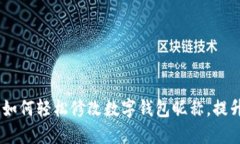全面解读：如何轻松修改数字钱包昵称，提升使