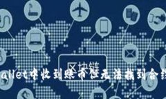 如何处理tpWallet中收到账币但无法找到合约地址的