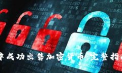 如何在tpWallet中成功出售加密货币：完整指南与常