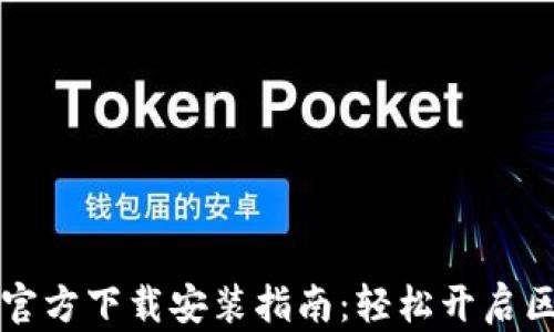 
tpWallet官方下载安装指南：轻松开启区块链世界