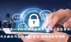 由于篇幅限制，以下是一个示例性内容的大纲，