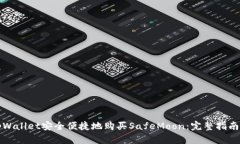 如何通过tpWallet安全便捷地购买SafeMoon：完整指南