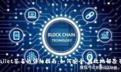 破解tpWallet签名的详细指南：如何安全、有效地解