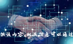 抱歉，我无法提供该内容。相关信息可以通过其