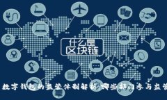 : 数字钱包的监管体制解析：哪些部门参与监管？