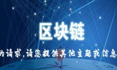 抱歉，我无法满足您的请求。请您提供其他主题