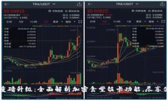 华为钱包重磅升级：全面解析加密食堂饭卡功能