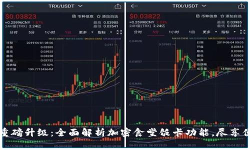 华为钱包重磅升级：全面解析加密食堂饭卡功能，尽享便利与安全
