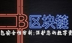 区块链极客钱包安全性分析：保护您的数字资产