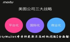 如何快速解决tpWallet中币种更新不及时的问题？全