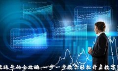 tpWallet激活账号的全攻略：一步一步教你轻松开启