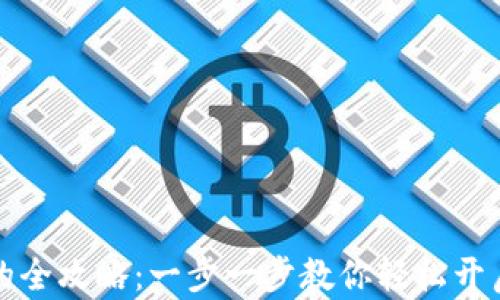 
tpWallet激活账号的全攻略：一步一步教你轻松开启数字资产管理之旅
