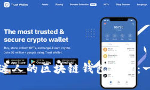 如何制作迷人的区块链钱包照片：一步步指南