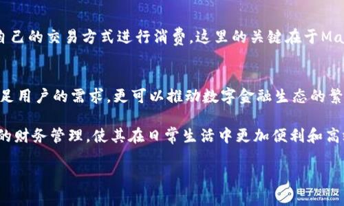 
jiaotiMate 数字钱包：引领未来财务管理的智能助手/jiaoti
数字钱包, Mate, 财务管理, 电子支付/guanjianci
```

一、什么是Mate数字钱包？
在如今这个数字化迅速发展的时代，传统的现金交易方式正面临着日益严峻的挑战。随着移动互联网技术的不断进步，数字钱包成为了新一代金融工具的代表。Mate数字钱包正是这一趋势下的杰出产品之一。Mate数字钱包是一种集成多种支付和理财功能的移动应用程序，允许用户在一个平台上进行资金的存储、转账、支付及理财。

Mate数字钱包不仅仅是一个简单的支付工具，它更是一种全新的生活方式。用户可以通过Mate轻松实现各种财务管理操作，包括购物支付、账单管理、消费分析及资金投资等等。其设计理念旨在为用户提供方便快捷、高效智能的资金管理解决方案，让用户的每一笔消费都能变得更加透明可控。

二、Mate数字钱包的核心功能
Mate数字钱包提供了一系列强大的核心功能，让用户能够轻松管理自己的资产。以下是Mate数字钱包的一些主要功能：

h41. 实时支付/h4
用户可以通过Mate数字钱包随时随地完成支付，不论是线下商店、餐厅，还是网上购物，只需扫一扫二维码或输入支付密码即可完成。这种即时支付的便利性大大提高了用户的购物体验，同时避免了携带现金的不便。

h42. 收款功能/h4
除了支付，Mate数字钱包也提供了便捷的收款功能。用户可以通过分享自己的收款二维码，轻松收取来自朋友或客户的款项。这对于许多小商家和个体经营者来说，提供了一种极为便利的收款手段。

h43. 资金管理/h4
Mate数字钱包内置的资金管理工具为用户提供了全面的资金监控和分析服务。用户可以清晰地看到自己的每一笔收支情况，分析消费趋势，从而制定更合理的理财计划。同时，Mate还提供了预算管理功能，帮助用户合理掌控每月的支出。

h44. 投资理财/h4
Mate数字钱包不仅支持常规的支付功能，还与多家金融机构合作，推出了多种理财产品供用户选择。用户可以在钱包中直接选择适合自己的投资产品，进行在线购买，轻松实现财富增值。

h45. 安全保障/h4
安全性是所有数字钱包用户最关心的问题。Mate数字钱包采用了多重加密技术和安全验证机制，确保用户的个人信息和资金安全。用户可以设置指纹识别或面部识别等生物识别功能，以增加账户的安全性。

三、使用Mate数字钱包的优势
选择使用Mate数字钱包，用户将享受许多内外部优势：

h41. 操作简便/h4
Mate数字钱包拥有友好的用户界面，所有功能设计合理直观，用户无需专业知识即可轻松上手。在首次使用时，Mate会提供详细的指引，帮助用户快速了解使用方法。

h42. 节省时间/h4
通过Mate数字钱包，用户可以在一个应用程序中完成支付、收款、资金管理和投资等多项任务，无需频繁切换应用，节省了大量时间。

h43. 费用透明/h4
许多银行或支付平台在交易过程中会收取不同的费用，而Mate数字钱包则提供透明的费用结构，在大多数情况下避免用户支付不必要的手续费，确保每一笔钱的花费都明明白白。

h44. 快速交易/h4
通过Mate用户可以发起实时的交易，无论是向朋友转账还是完成网上购物，所有交易都在几秒钟内完成，避免了传统银行转账过程中的诸多繁琐步骤。

四、Mate数字钱包的未来发展
随着全球数字经济的不断发展，数字钱包作为一种新兴金融工具，其市场需求和应用场景也日渐丰富。Mate数字钱包凭借其创新的技术和优质的用户体验，预计将在未来的发展中迎来更广阔的市场空间。

1. 物联网与数字钱包的结合。未来，数字钱包与物联网的结合将进一步提升用户的使用体验。例如，用户能够通过智能家居设备直接进行支付，提高生活的智能化程度。

2. 多币种支持。随着全球经济的互联互通，未来的数字钱包可能会支持多种货币交易，方便用户在国际购物或旅游时使用。

3. 人工智能的应用。Mate数字钱包可能会进一步融入AI技术，例如个性化推荐消费产品、自动分析和管理用户的消费习惯等，提供更智能的服务。

五、常见问题解答

h4问题一：Mate数字钱包是否安全？/h4
很多用户在选择数字钱包时都会考虑安全性的问题。Mate数字钱包对此采用了各种现代安全技术来保护用户的资金与数据。首先，Mate数字钱包使用了256位AES加密技术，确保用户的每一笔交易都受到保护。而且，钱包内的支付密码、指纹识别等功能都能防止他人非法使用用户的账户。平台还设有监控系统，一旦发现异常交易会及时提醒用户，冻结账户，以防止更大损失。

h4用户隐私保护/h4
用户的隐私同样被重视，Mate承诺不会将用户的信息出售给第三方。所有的交易数据都会以匿名方式处理，不会影响用户的个人隐私。

h4问题二：如何注册Mate数字钱包？/h4
注册Mate数字钱包非常简单。用户只需在应用商店下载Mate数字钱包的APP，打开后按照指引进行操作即可。一开始，需要填写手机号码并进行验证，验证通过后便可设置账户密码，随后就可以开始使用钱包的各种功能。在注册过程中，Mate会提供安全提示，确保用户在注册与使用过程中保护个人信息。

h4用户账户设置/h4
在注册成功后，用户可以根据自己的需求设置个人资料，包括添加银行卡、设置交易密码、选择安全问题等，确保账户的安全性。

h4问题三：Mate数字钱包如何支持多种支付方式？/h4
Mate数字钱包支持多种支付方式，包括信用卡、借记卡、银行卡转账以及部分第三方支付平台的接入。用户只需在应用内绑定想要使用的支付方式，便可选择最适合自己的交易方式进行消费。这里的关键在于Mate与各大银行及支付机构的合作，通过后端技术的对接和用户的简单配置，确保了支付过程的流畅性与便捷性。

h4未来支付趋势/h4
未来，随着技术的不断发展，Mate数字钱包可能会增添更多的支付渠道，甚至支持通过虚拟货币进行交易，进一步拓展支付的边界。在创新的支付方式中，不仅可以满足用户的需求，更可以推动数字金融生态的繁荣。

通过以上几个方面的介绍，相信用户对于Mate数字钱包有了更深入的了解。这个产品的设计理念不仅为了满足用户的基本支付需求，更期望能够帮助用户实现全面的财务管理，使其在日常生活中更加便利和高效。
``` 

以上是对Mate数字钱包的详细介绍以及与之相关的几个问题的深入解析，希望这些内容能够为用户在了解和使用Mate数字钱包时提供有用的信息。