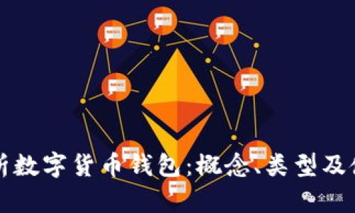全面解析数字货币钱包：概念、类型及使用指南